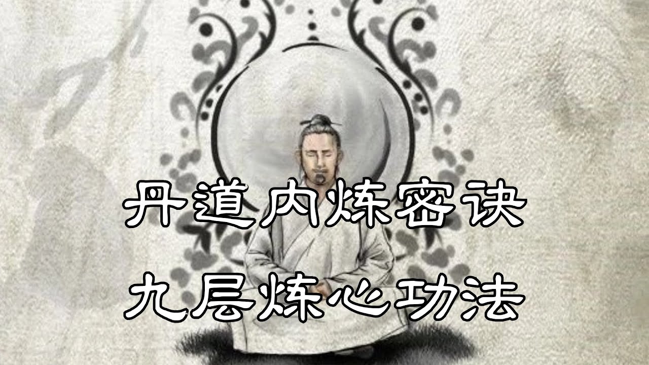 丹道内炼密诀：九层炼心功法