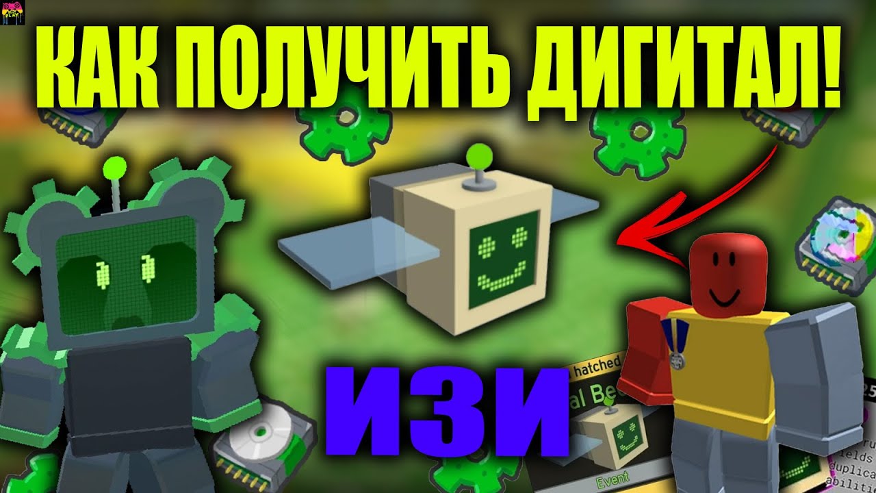 КАК ПОЛУЧИТЬ Digital bee | Bee Swarm Simulator roblox