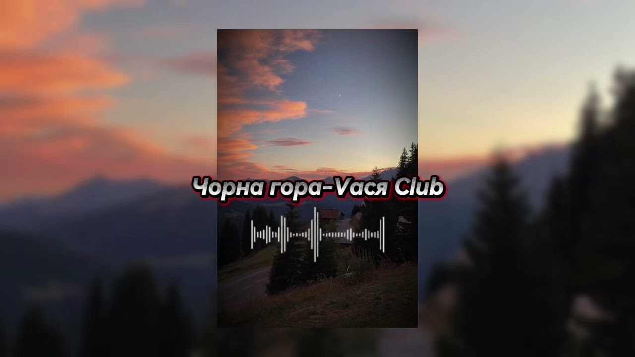 Чорна гора-Vaся Club #music 