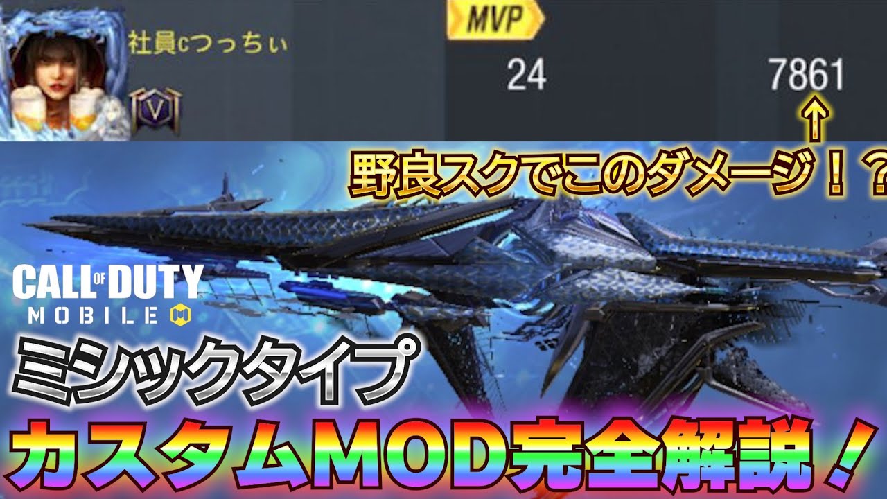 【CODモバイル】野良スク7800ダメージ！？ミシックタイプ25完全解説！付けるべきおススメMOD、必須カスタム全部紹介します！【BR】