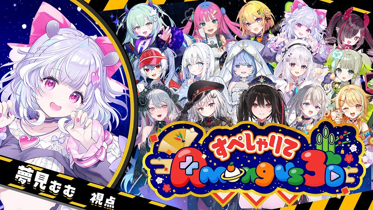 【 Among Us 3D 】新春すぺしゃりてアモアス！🎍✨最弱と思わせて最強ってわけ🔥【 夢見むむ / すぺしゃりて 】