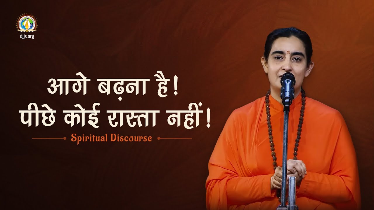 Aage Badhna Hai | Discipleship Sutras for Spiritual Progress |Sadhvi Shailasa Bharti Ji #DJJSSatsang