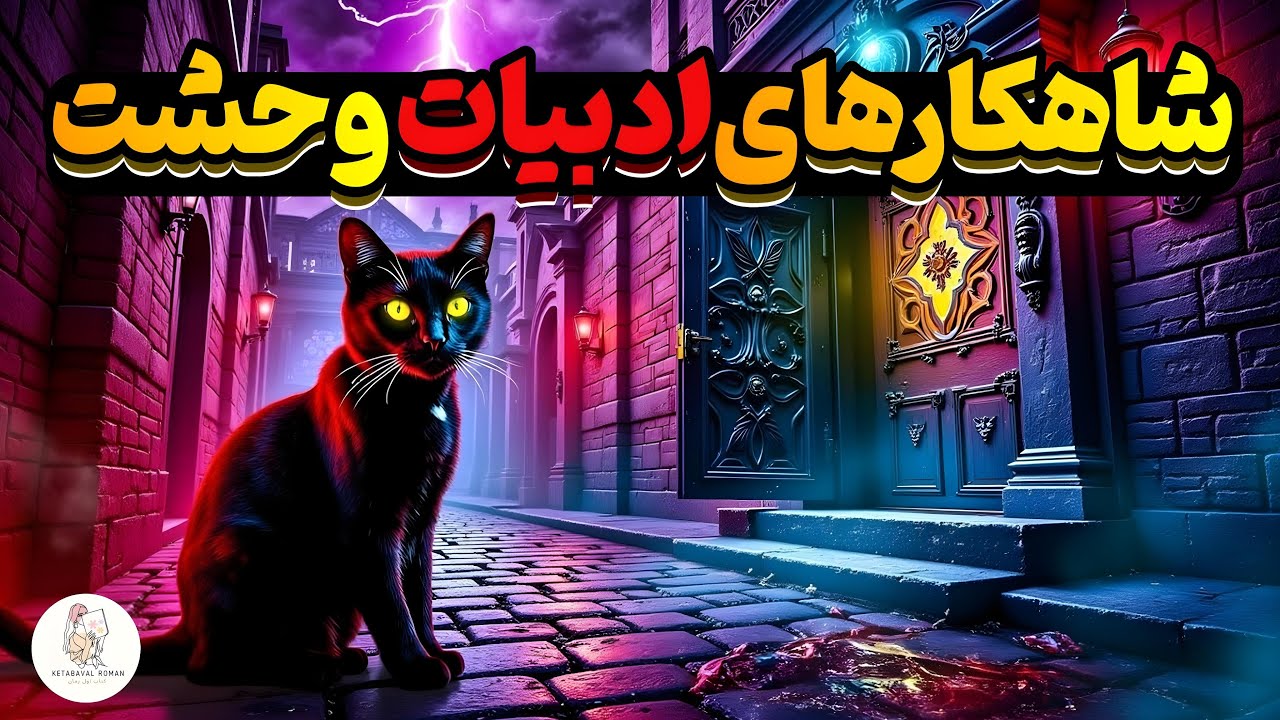 کتاب صوتی داستان&zwnj;های شگفت&zwnj;انگیز - نویسنده: ادگار آلن پو