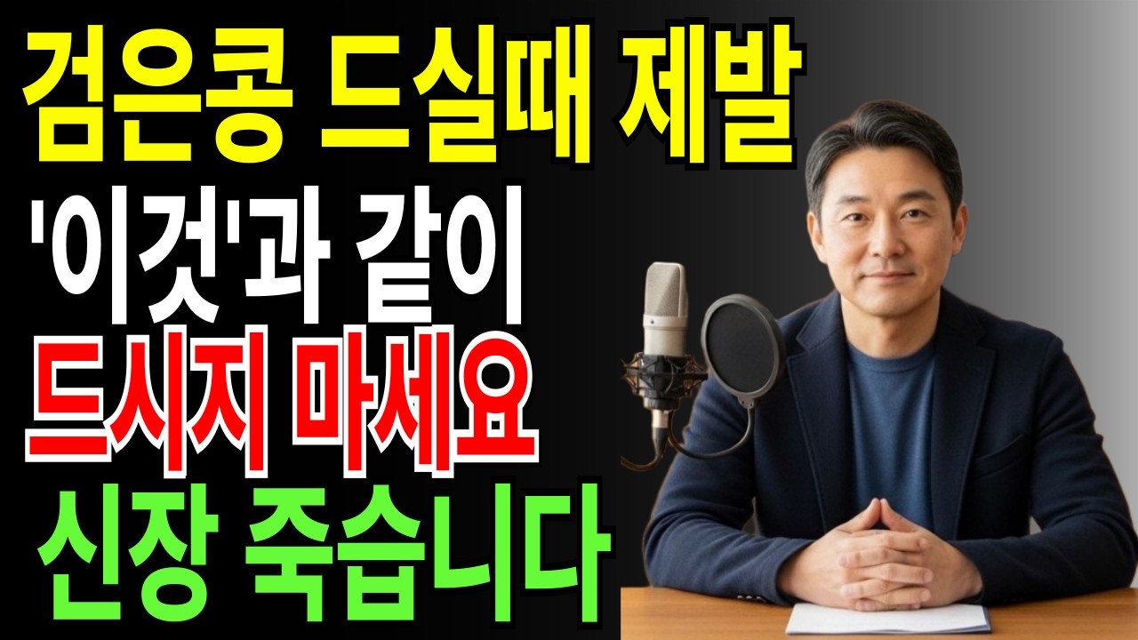 검은콩, 제발 이렇게 드세요! 죽어가는 콩팥도 쌩쌩하게 살려내는 기적의 '식초콩' 비법