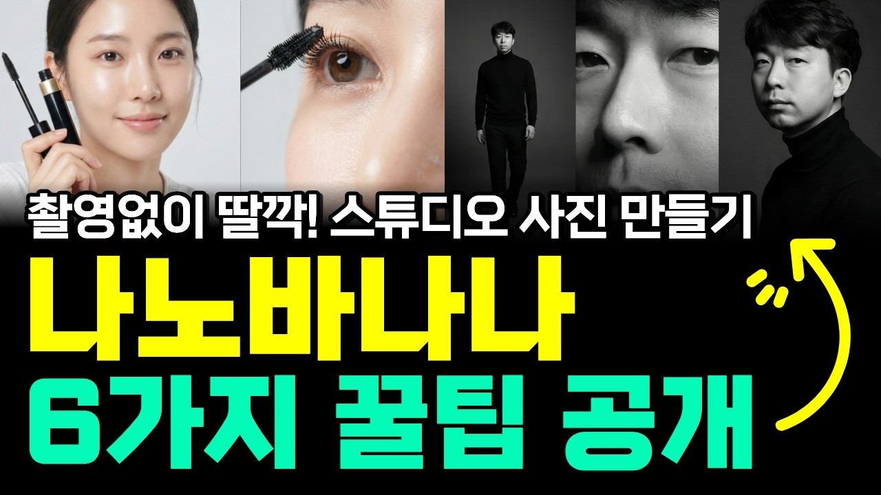 마케팅 팀장이 알려주는 나노 바나나 꿀팁 | 1인 3역 (기획자, 사진작가, 디자이너) 되는 방법