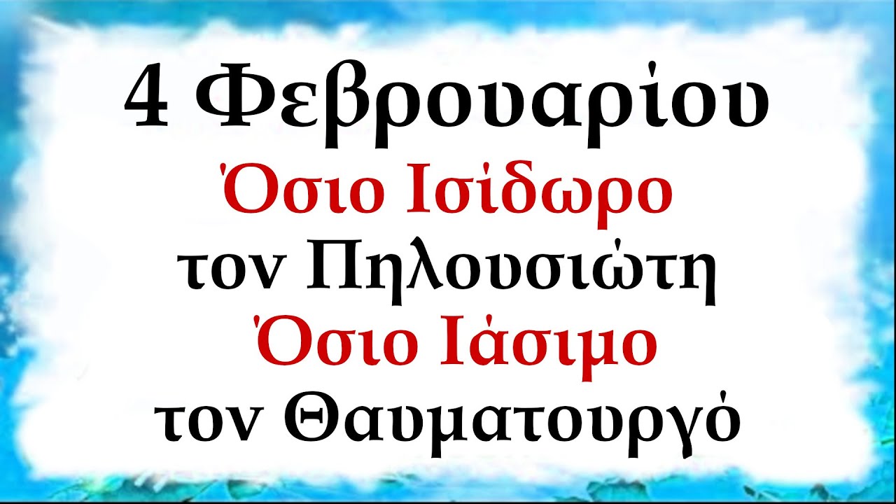 4 Φεβρουαρίου Γιορτή σήμερα | Όσιο Ισίδωρο τον Πηλουσιώτη και τον Όσιο Ιάσιμο τον Θαυματουργό