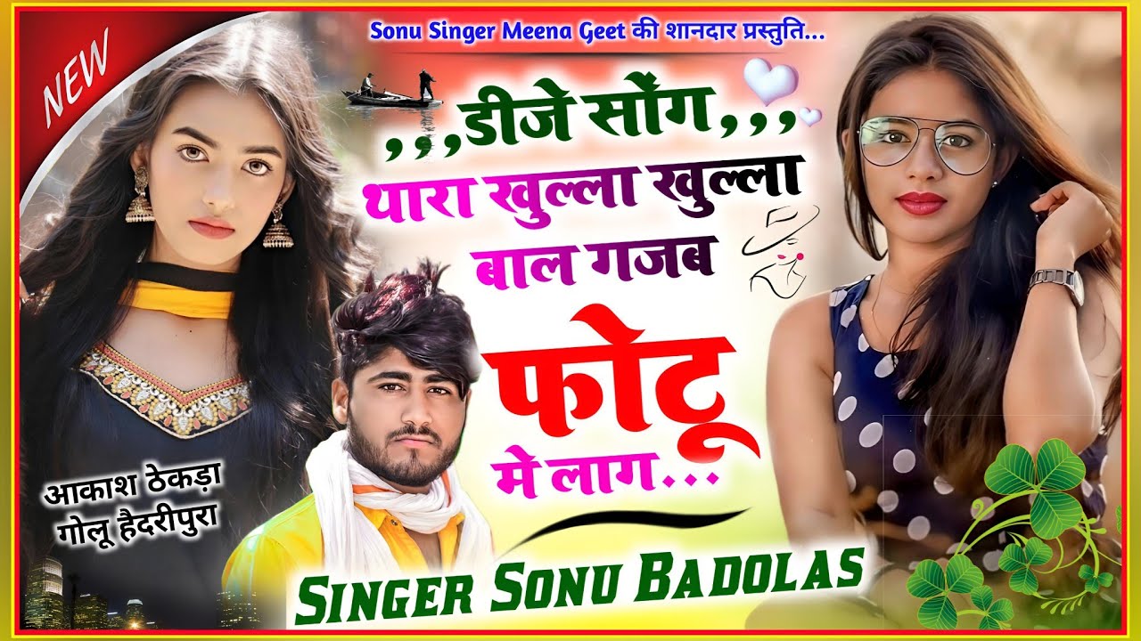 Song {1338} डिजे सोंग थारा खुल्ला खुल्ला बाल गज़ब फोटो मे लाग | Sonu Badolas Meena Geet 2023