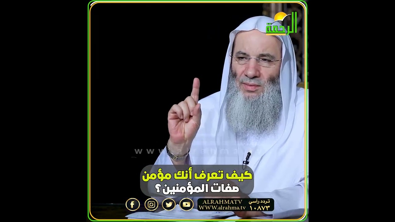 كيف تعرف أنك مؤمن ؟ وما هي صفات المؤمنين ؟ الشيخ الدكتور محمد حسان