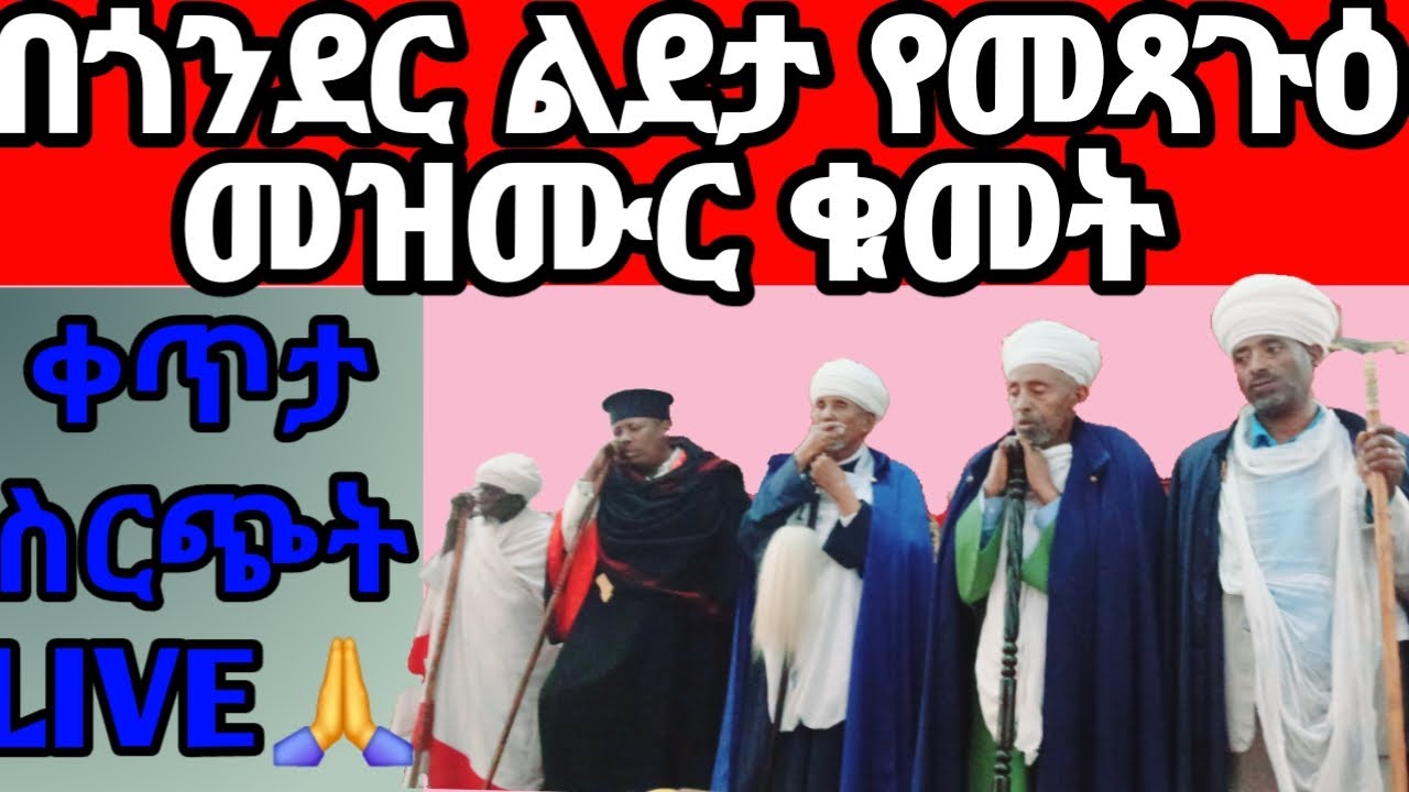በጎንደር ልደታ  የመጻጉዕ መጻጉዕ መዝሙር ቁመት ቀጥታ ስርጭት Live🙏