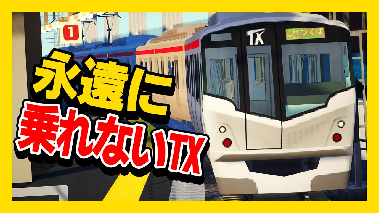 【全部通過?】乗りたい行き先に絶対乗れないエクスプレス【RTM】