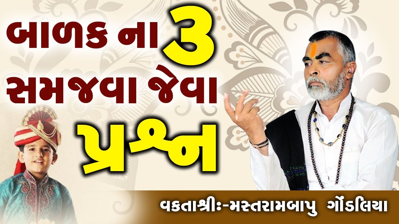 Balak Na 3 Samjva Jeva Prasna ll Motivational Speech || Mastrambapu Gondaliya