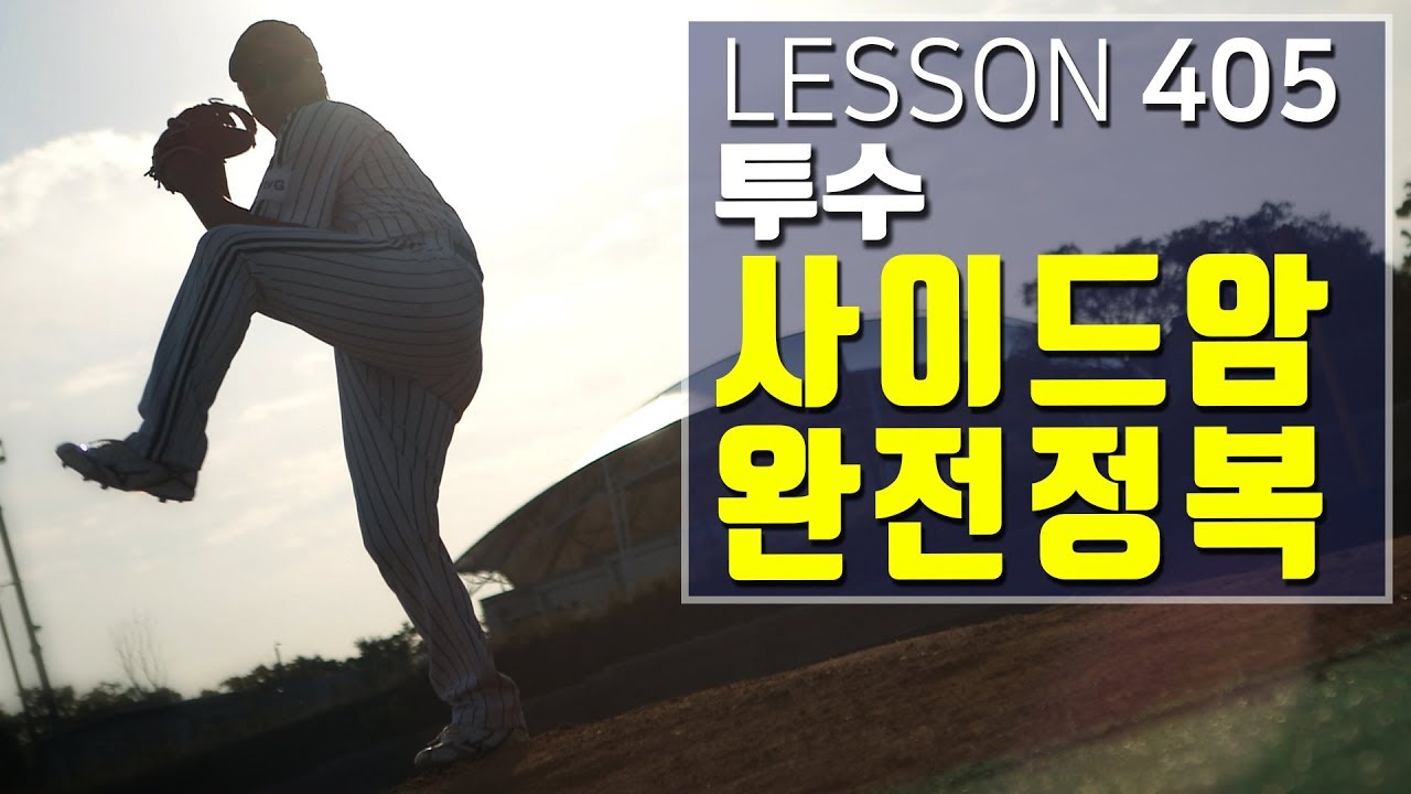 [ 빠따형 ] 405_사이드암 '완전정복' feat.넥센 최경환_미친 커브, 슬라이더, 체인지업, 직구. 그리고 공략법까지! [LG트윈스 선수출신 김동영의 야구 레슨]
