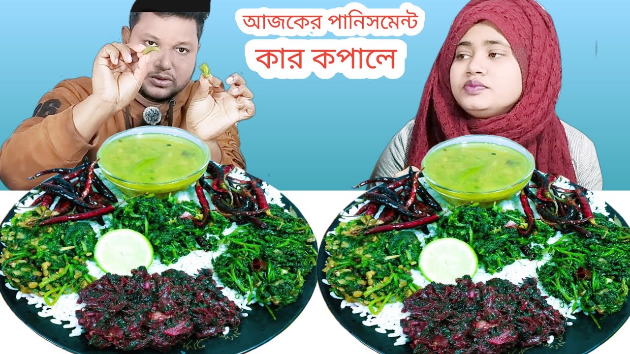 বুইত্তাশাক, লালাশাক, পালংশাক ডাটাশাক এবং ডাল দিয়ে গরম ভাত খাওয়ার বাজি, Eating Challenge, R+B Vlog