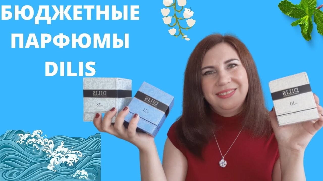 БЮДЖЕТНЫЕ ПАРФЮМЫ ОТ DILIS/БЮДЖЕТНЫЕ ПОКУПКИ АРОМАТОВ