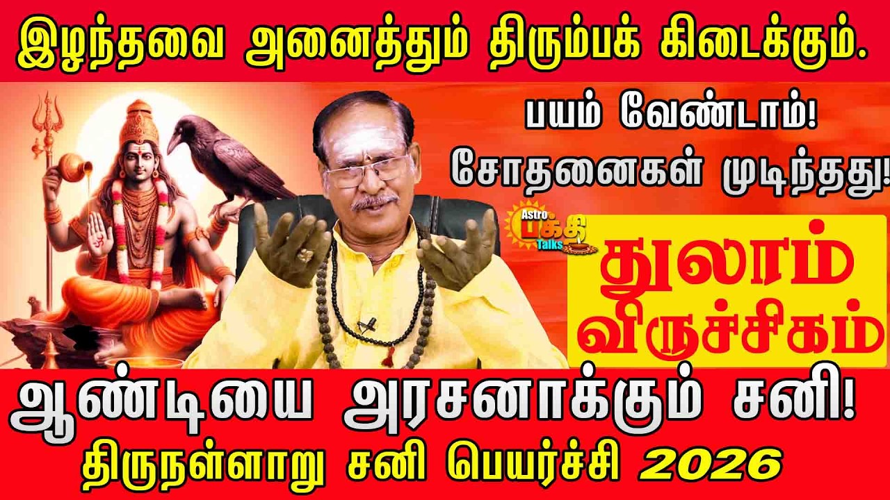 துலாம் விருச்சிகம் ஆண்டியைஅரசனாக்கும்சனி தலையெழுத்து மாறப்போகும்ராசிகள் | 2026சனிப்பெயர்ச்சி ரகசியம்