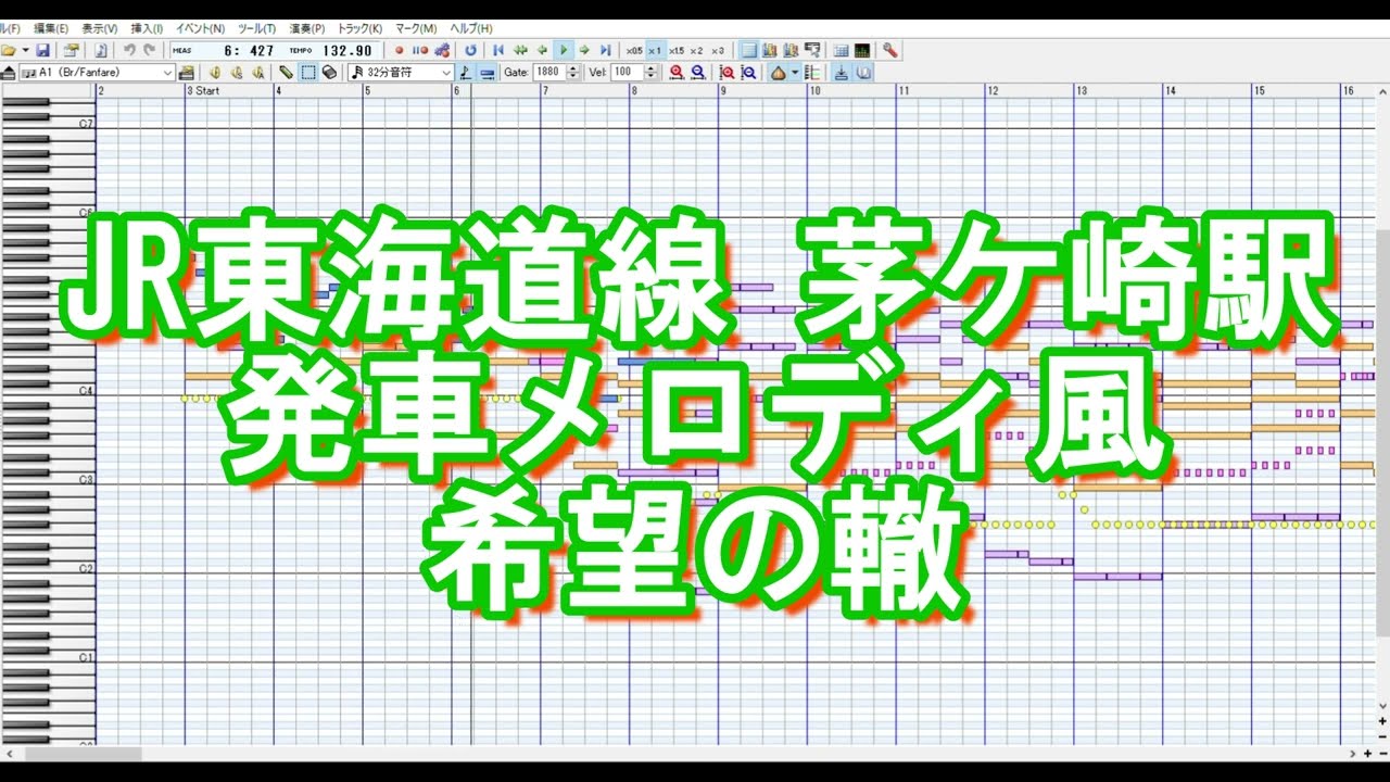 JR東海道線茅ケ崎駅発車メロディ風 希望の轍