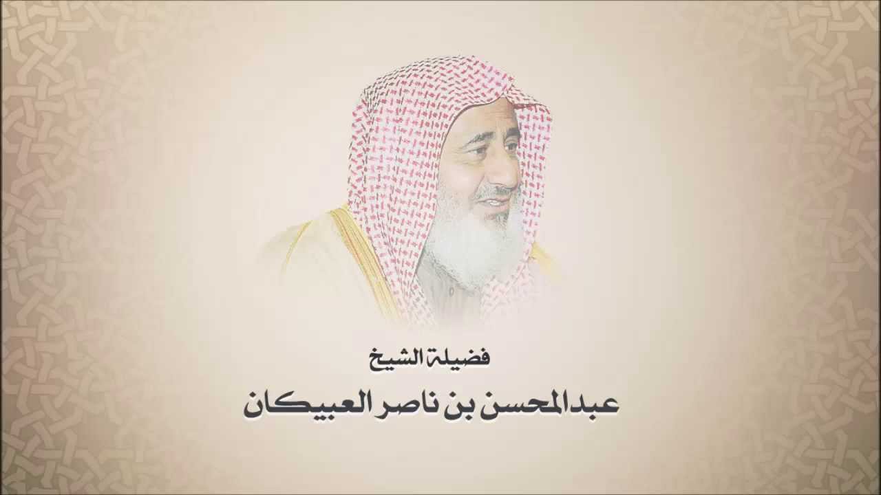 الشيخ عبدالمحسن العبيكان - سورة يس - تلاوه نجديه