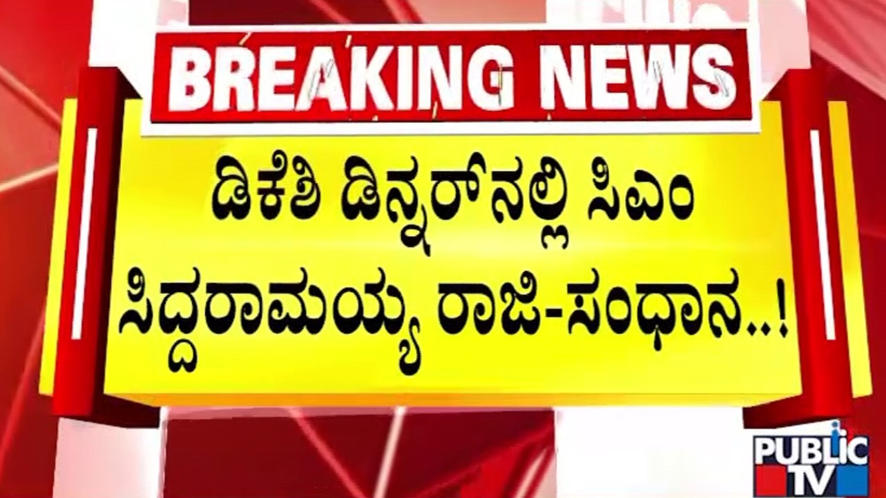 ಅಕ್ಕಪಕ್ಕ ಕೂರಿಸಿಕೊಂಡು ಮಾತನಾಡಿದ ಸಿದ್ದರಾಮಯ್ಯ | CM Siddaramaiah | Public TV