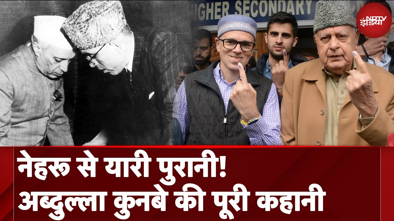 Jammu Kashmir Election 2024: Sheikh Abdullah से लेकर Farooq, Omar Abdullah तक, कुनबे की पूरी कहानी