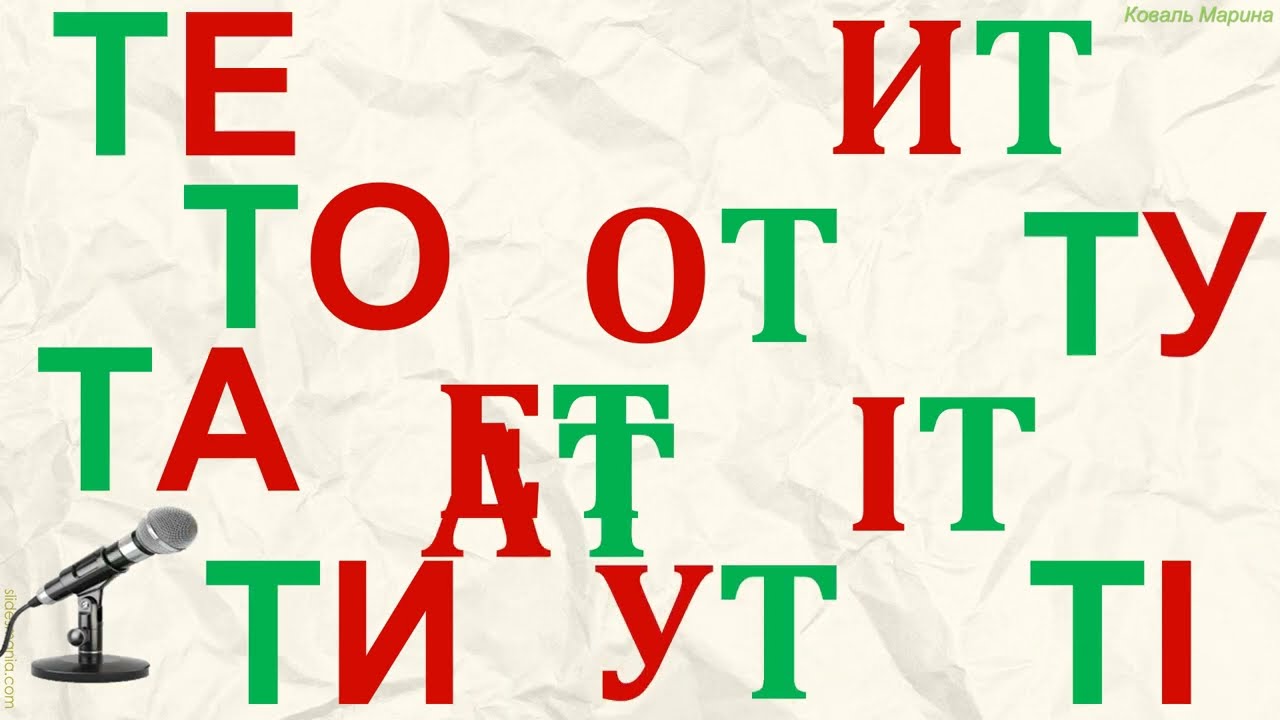 Буква Тт. Тренажер. Розчитка.
