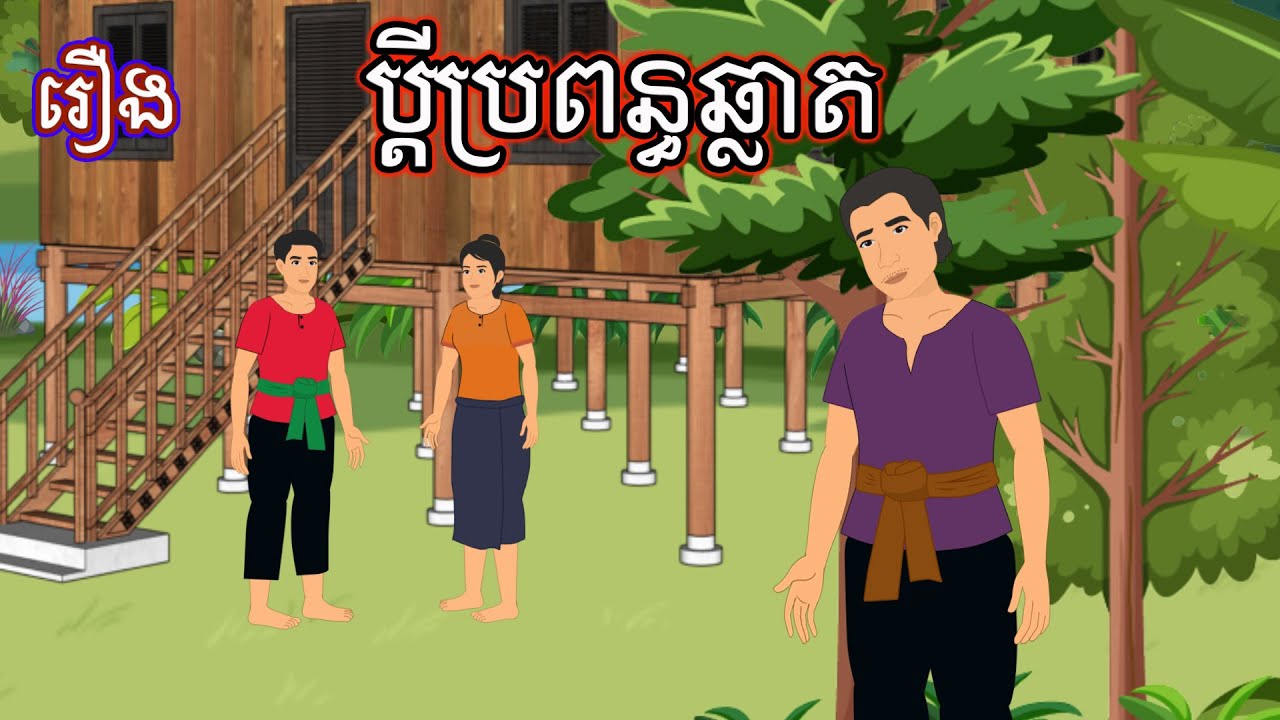 រឿង ប្ដីប្រពន្ធឆ្លាត Sokhem Nitean