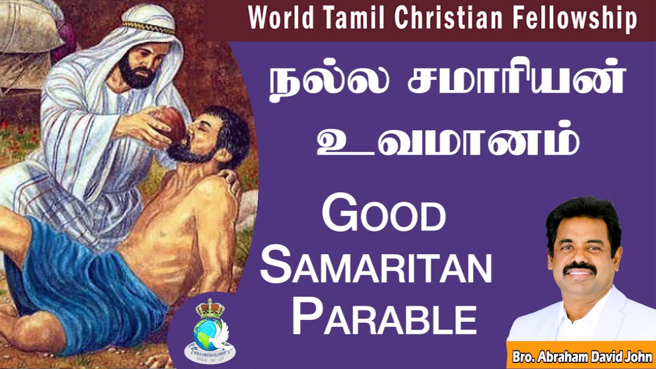 Good Samaritan Parable- நல்ல சமாரியன்- Luke 10:25-37