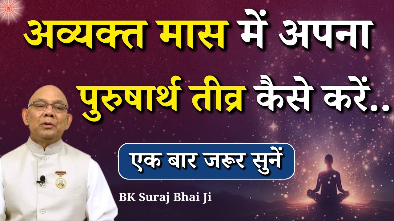 अव्यक्त मास में अपना पुरुषार्थ तीव्र कैसे करें...|| BK Suraj Bhai Ji || Godlywood Studio #purusharth