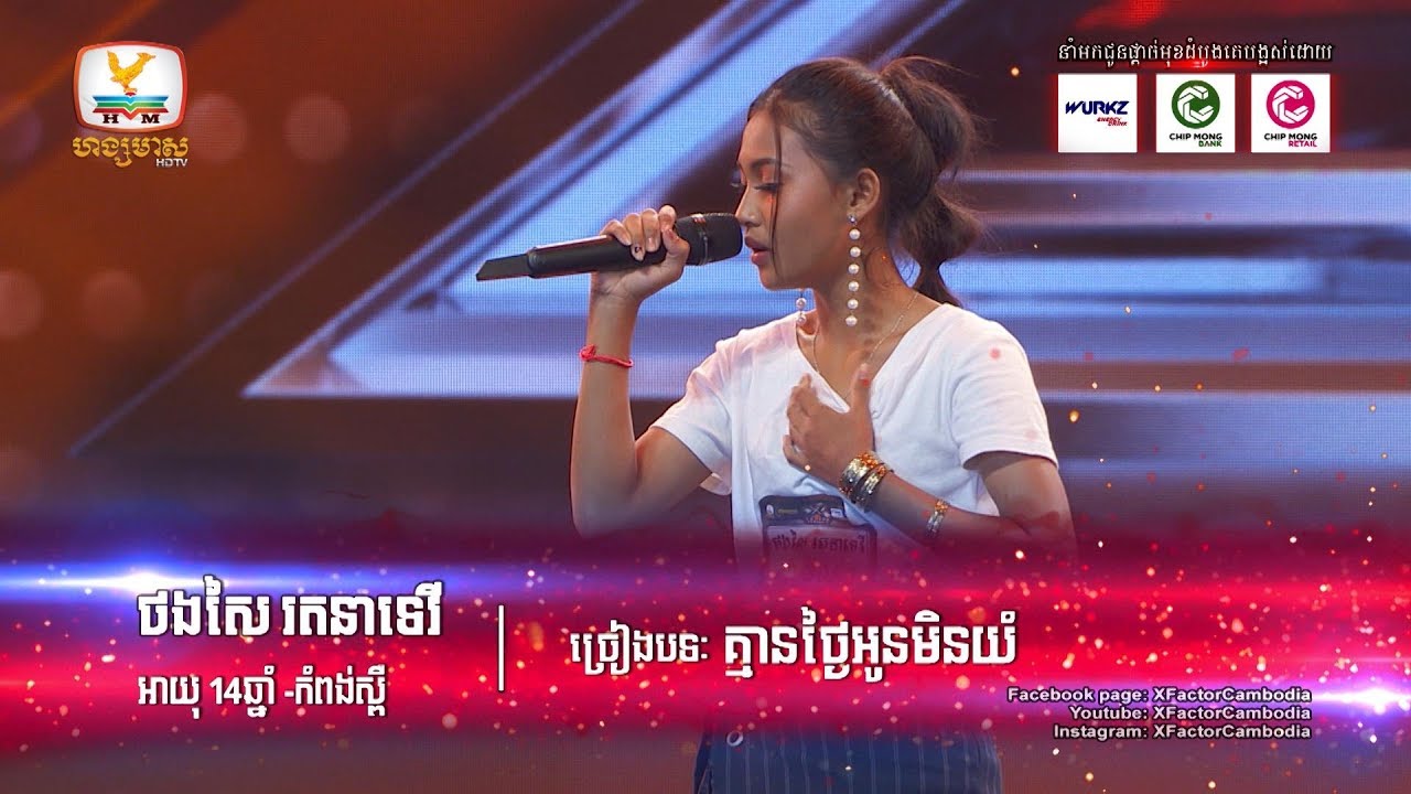 វ័យក្មេងខ្លាំងតែធ្វើបានល្អ - X Factor Cambodia - Judge Audition - Week 4
