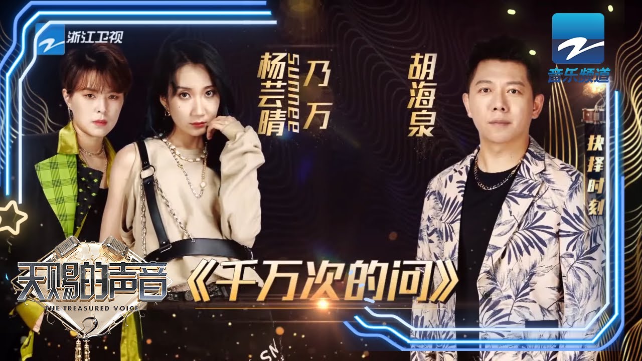 胡海泉/杨芸晴/乃万深情演唱《千万次的问》 动感的节奏令舞台充满活力《天赐的声音》20210402