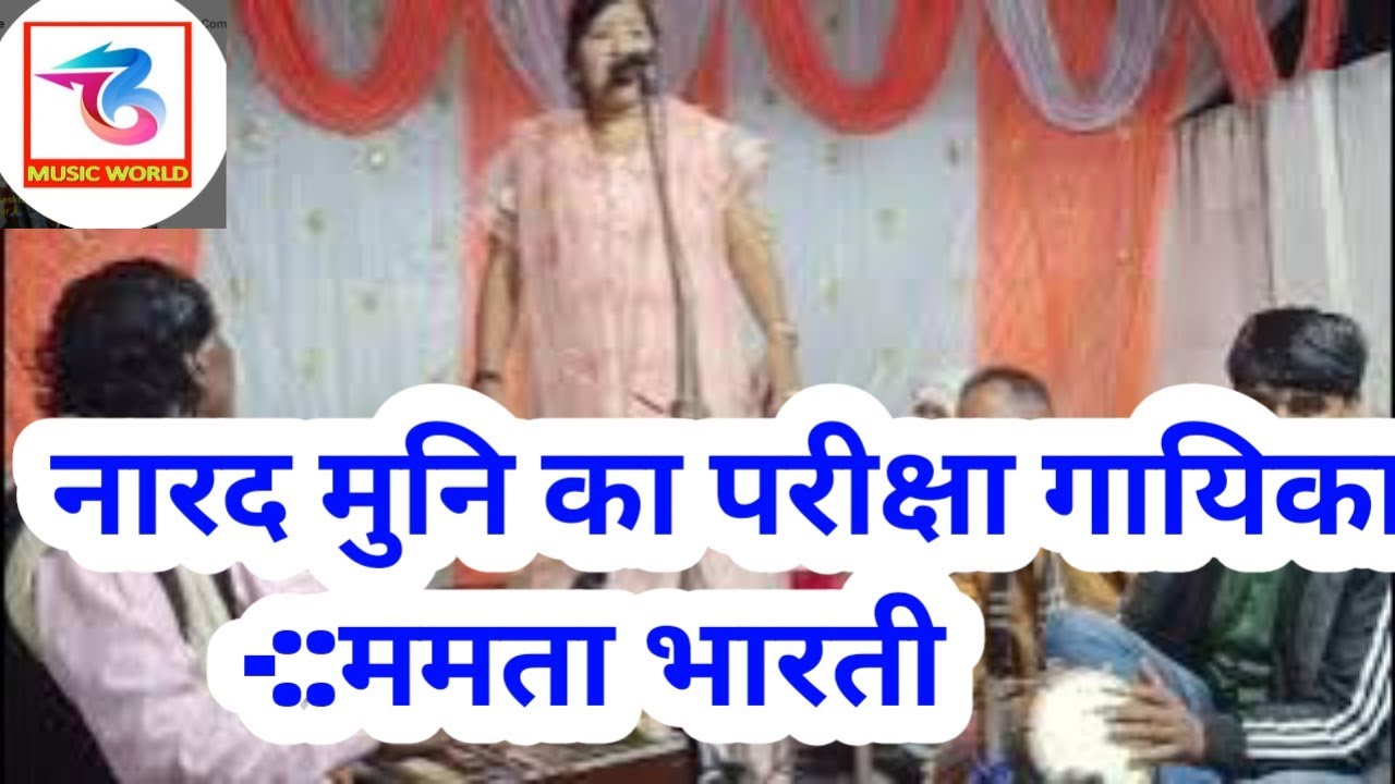 #वीडियो नारद मुनि का परीक्षा गायिका -:-:ममता भारती 