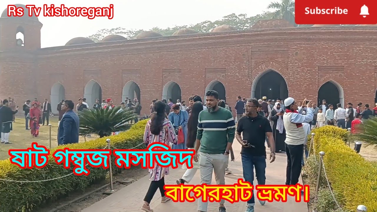 চলুন ঘুরে আসি ষাট গম্বুজ মসজিদ বাগেরহাট ।