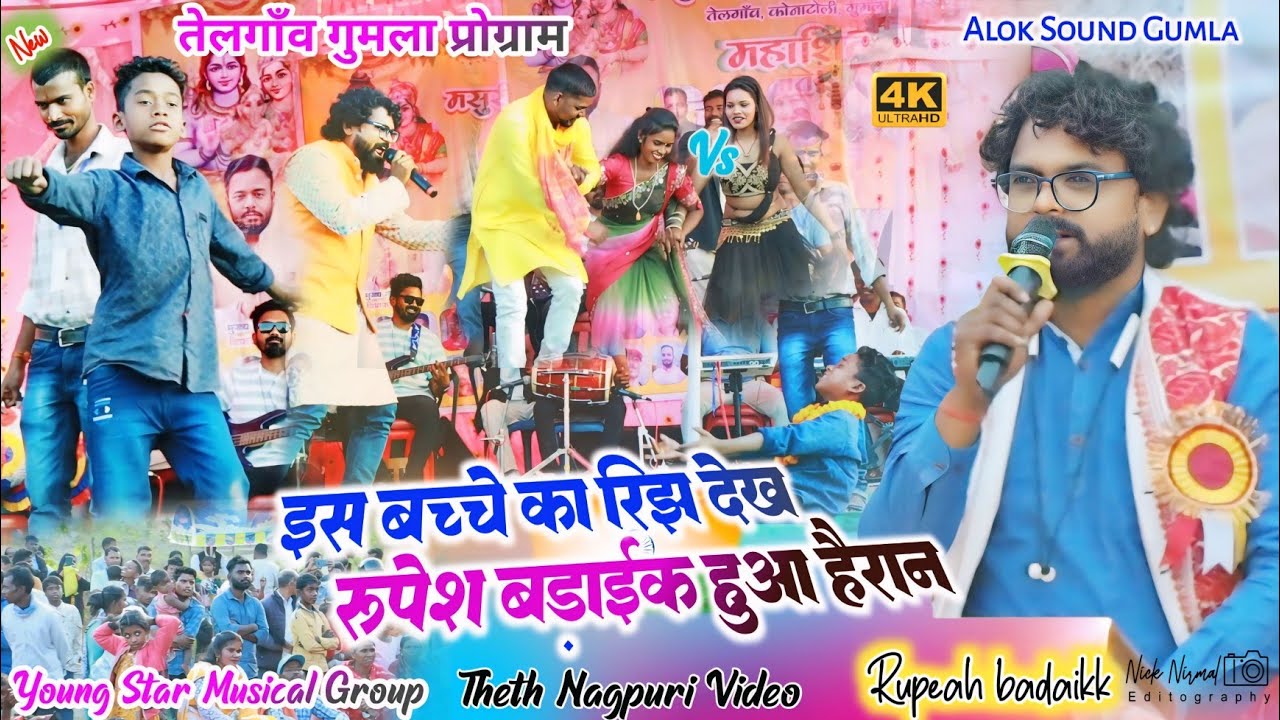 ठेठ नागपुरी गीत में 🌿 इस बच्चे का रिझ देख सिंगर रूपेश बड़ाईक के साथ सब देख हुए हैरान ✨ theth nagpuri
