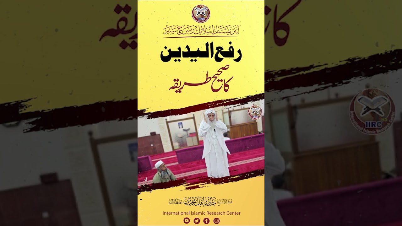 Rafa ul Yadain Karne Ka Sahi Tarika | Shaikh Javed Iqbal Muhammadi #viral #shorts #namaz #allah #fyp