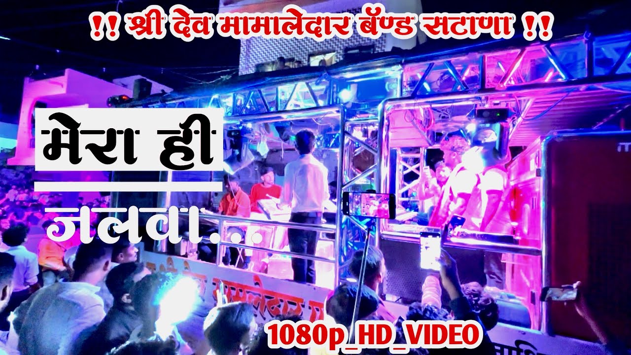 !! 🔥मेरा ही जलवा 🔥!! Mera hi jalwa by shree Dev Mamledar Band#trendingforyou#trending#viralvideo#dj