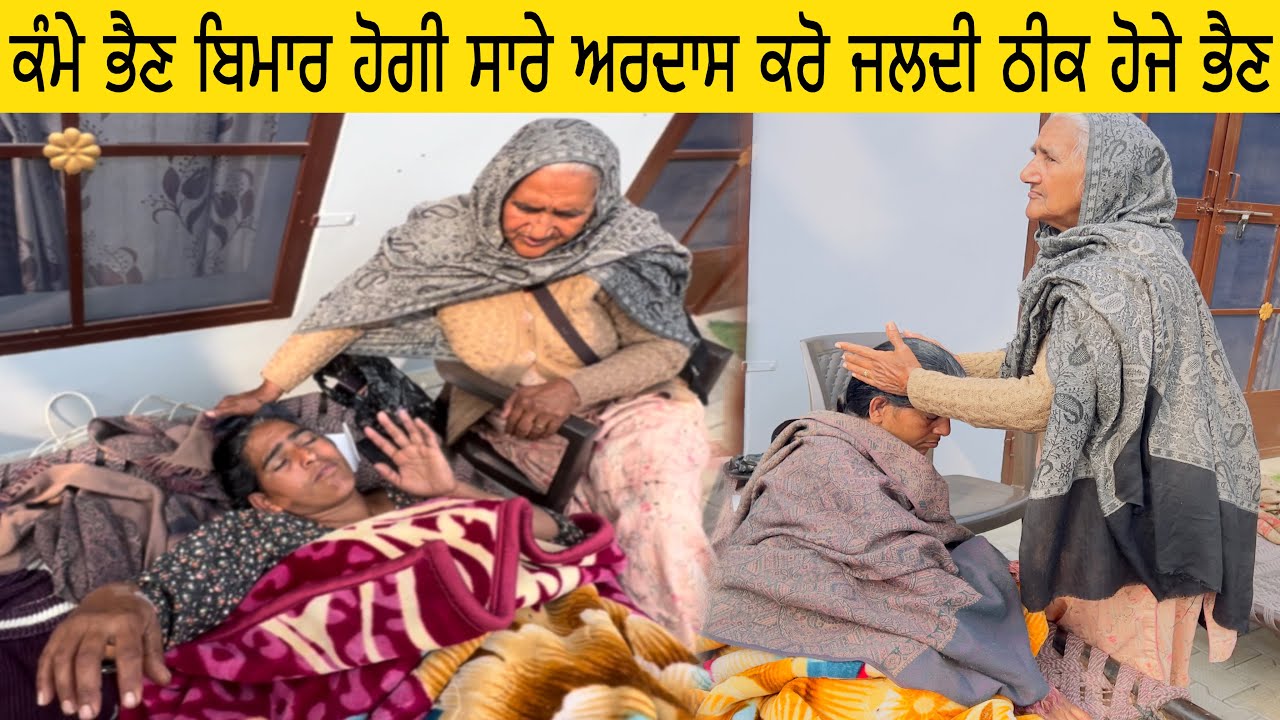 ਕੰਮੇ ਭੈਣ ਬਿਮਾਰ ਹੋਗੀ ਸਾਰੇ ਅਰਦਾਸ ਕਰੋ ਜਲਦੀ ਠੀਕ ਹੋਜੇ ਭੈਣ 