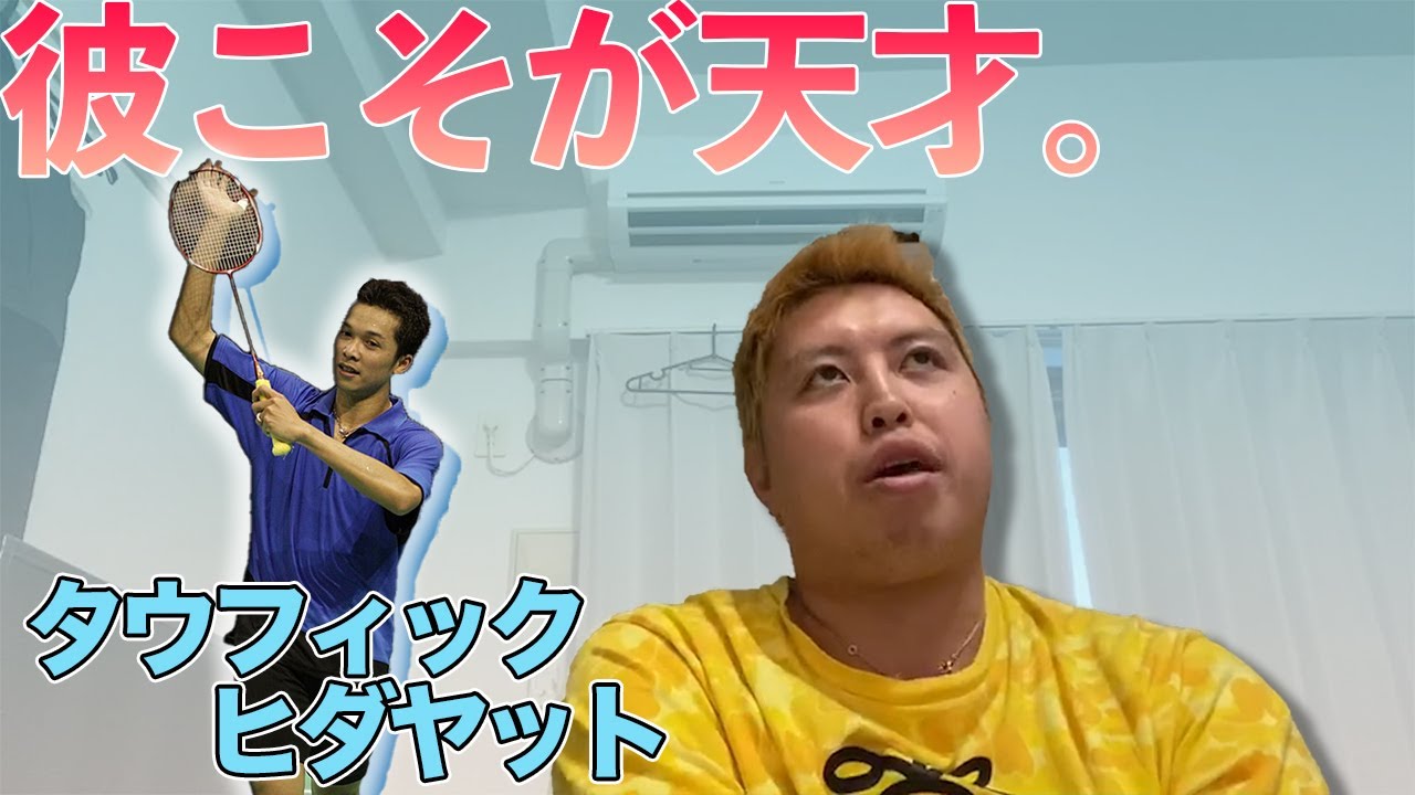 【バドミントン】バドミントン評論家！TAGOKEN🔥憧れのタフィーについて熱く語ります🐵【Badminton】