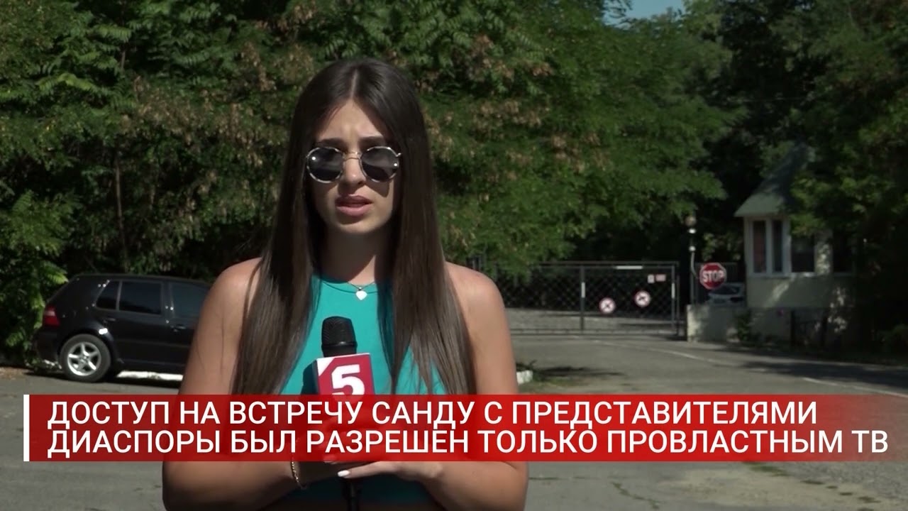 ДОСТУП НА ВСТРЕЧУ САНДУ С ПРЕДСТАВИТЕЛЯМИ ДИАСПОРЫ БЫЛ РАЗРЕШЕН ТОЛЬКО ПРОВЛАСТНЫМ ТВ