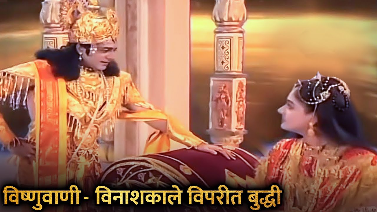 विनाशकाले विपरीत बुद्धी | भगवान विष्णु के सुंदर मुख से निकली मधुर वाणी | विष्णुवाणी | Vishnu Puran