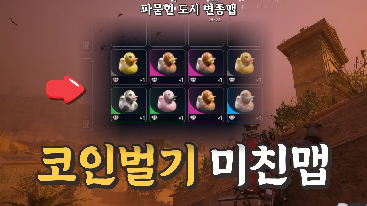 여기서 코인 쓸어담는다 – 파묻힌 도시 신규맵 버드시티 오리 파밍해보기 [아크레이더스]