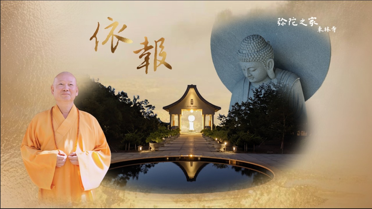彌陀之家東林寺依報導覽