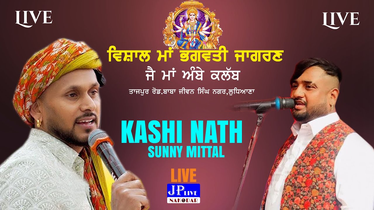 Kashi Nath and Sunny Mittal Live - Jagran Tajpur Road Ludhaina 2025
