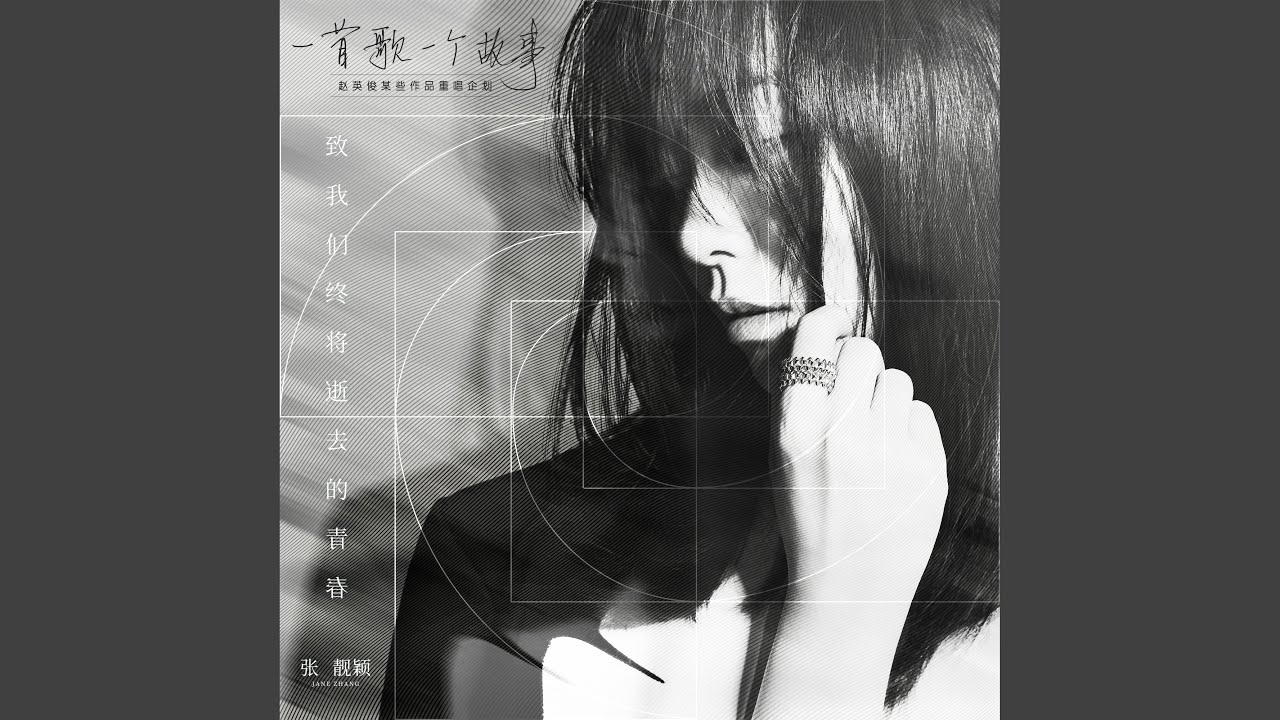 致我們終將逝去的青春 (2020重唱版)