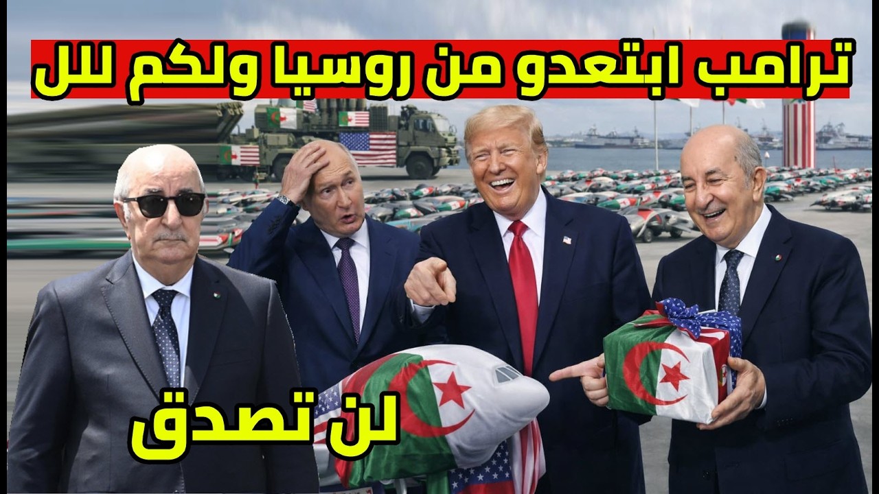 ترامب يقدم هدية الى الجزائر و ردة فعل روسيا و الرئيس تبون يرفض طلب الامارات