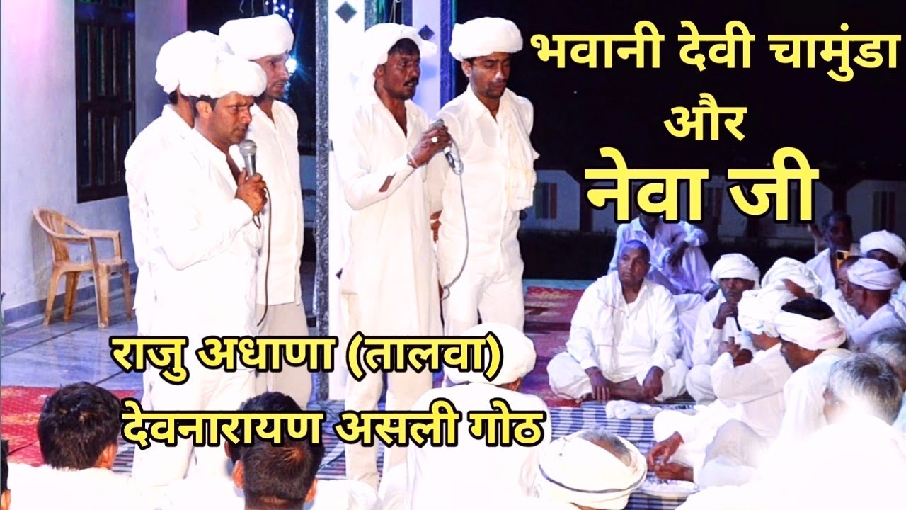 raju talwa ki goth - नेवा जी को भात राजु अधाणा तालवा कि गोठ 2024 | देव जी कि गोठ