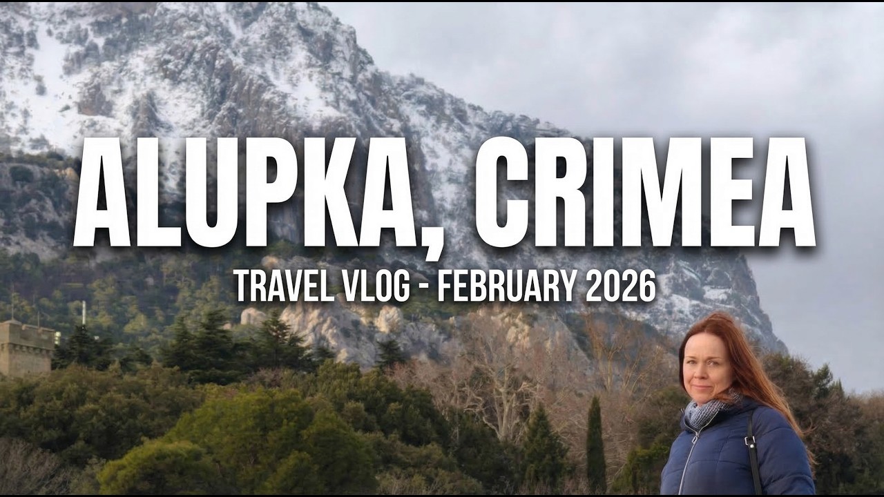 Алупка, февраль 2026