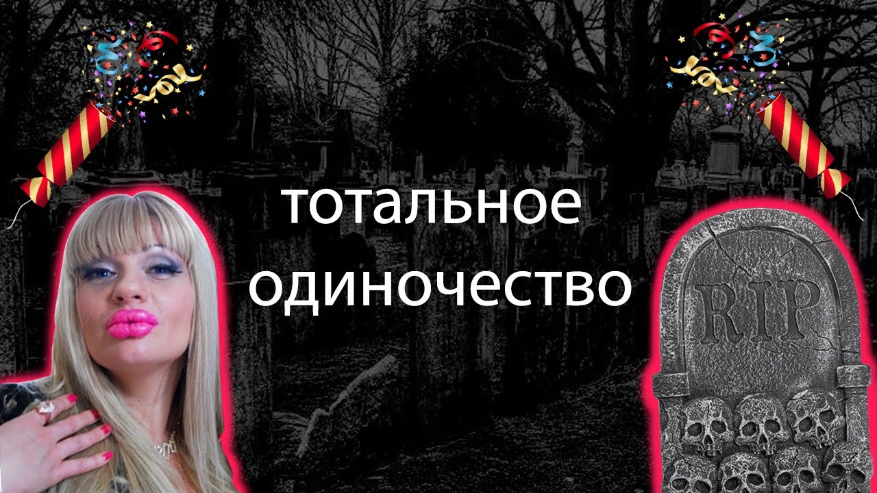 Тотальное одиночество - тренд современности, но...