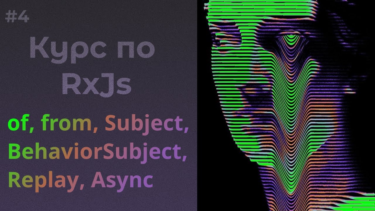 Операторы создания. of, from, Subject #rxjs