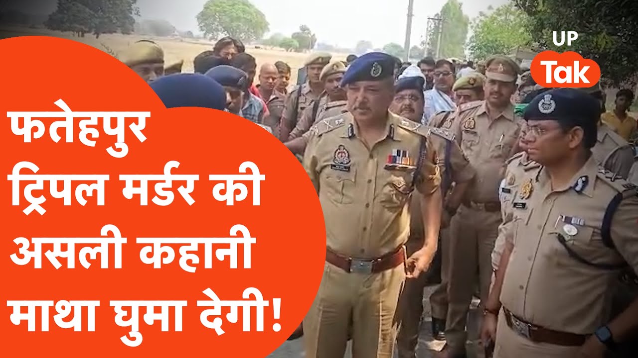 Fatehpur Triple Murder:  प्रधान के दो बेटे और पोते की हत्या की कहानी माथा घुमा देगी!
