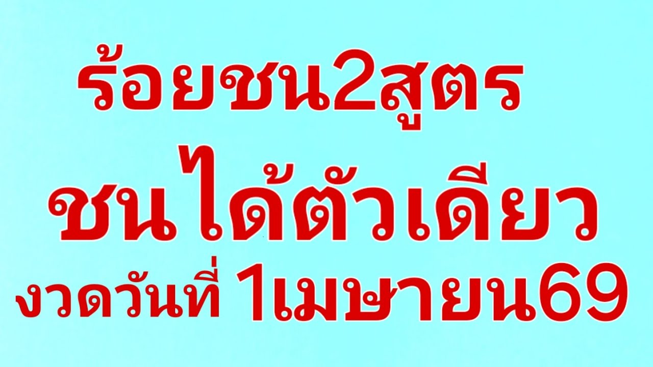 ร้อย 3ตัว เดินดี20งวดชนงวดนี้ตัวเดียว 1เมษายน69 เชิญรับชม