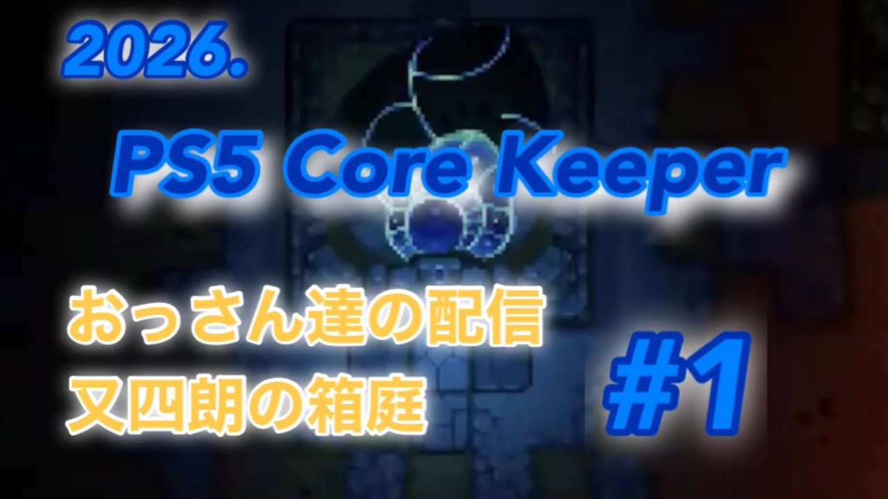 PS5 CORE KEEPER #1 又四朗と戯れろ